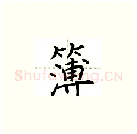 簿硬笔楷书写法,摘自荆霄鹏硬笔书法字帖