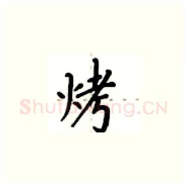烤硬笔楷书写法,摘自卢中南硬笔书法字帖
