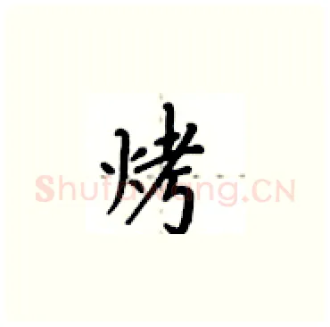 烤硬笔楷书写法,摘自卢中南硬笔书法字帖