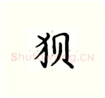 狈硬笔楷书写法,摘自卢中南硬笔书法字帖