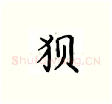 狈硬笔楷书写法,摘自卢中南硬笔书法字帖