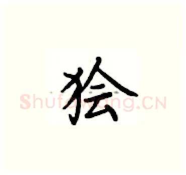 狯硬笔楷书写法,摘自卢中南硬笔书法字帖