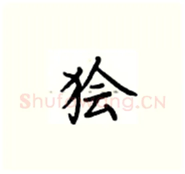狯硬笔楷书写法,摘自卢中南硬笔书法字帖