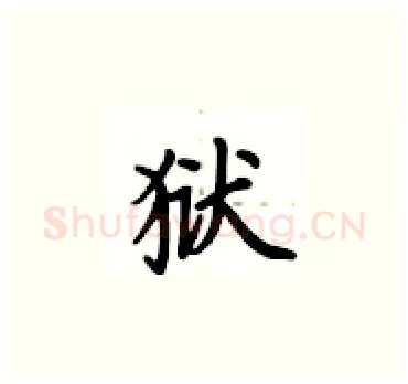 狱硬笔楷书写法,摘自卢中南硬笔书法字帖