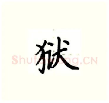 狱硬笔楷书写法,摘自卢中南硬笔书法字帖