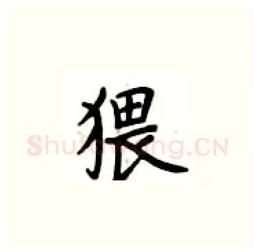 猥硬笔楷书写法,摘自卢中南硬笔书法字帖