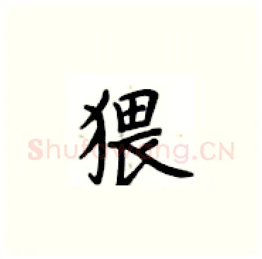 猥硬笔楷书写法,摘自卢中南硬笔书法字帖
