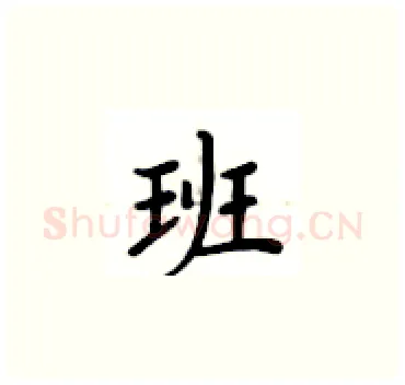 班硬笔楷书写法,摘自卢中南硬笔书法字帖