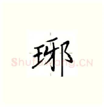 琊硬笔楷书写法,摘自卢中南硬笔书法字帖