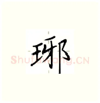 琊硬笔楷书写法,摘自卢中南硬笔书法字帖