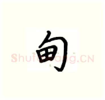 甸硬笔楷书写法,摘自卢中南硬笔书法字帖