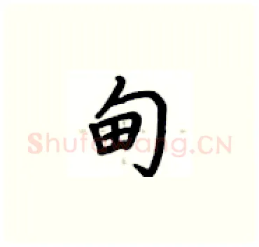 甸硬笔楷书写法,摘自卢中南硬笔书法字帖
