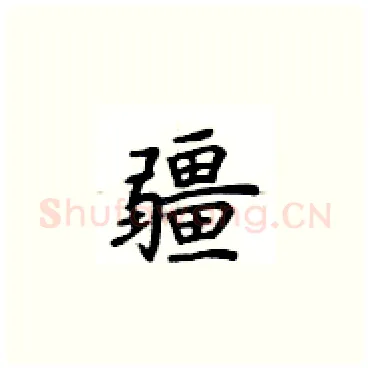 疆硬笔楷书写法,摘自卢中南硬笔书法字帖
