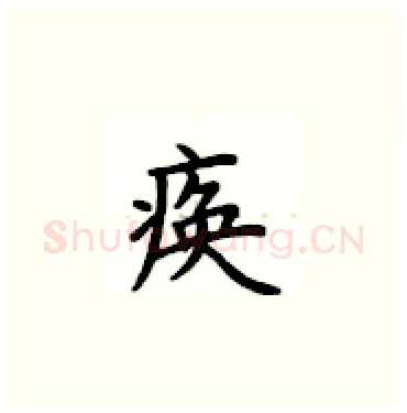 痪硬笔楷书写法,摘自卢中南硬笔书法字帖