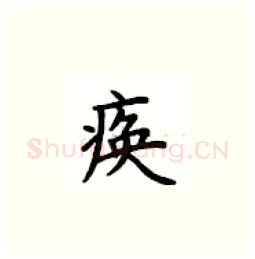 痪硬笔楷书写法,摘自卢中南硬笔书法字帖