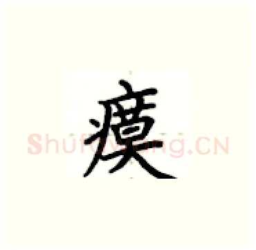 瘼硬笔楷书写法,摘自卢中南硬笔书法字帖