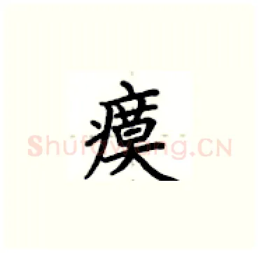 瘼硬笔楷书写法,摘自卢中南硬笔书法字帖