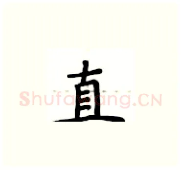 直硬笔楷书写法,摘自卢中南硬笔书法字帖