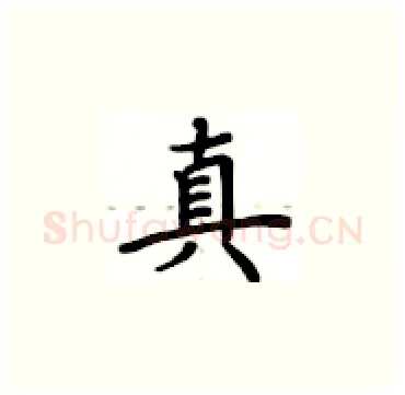 真硬笔楷书写法,摘自卢中南硬笔书法字帖