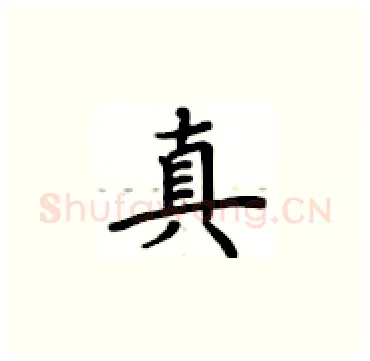 真硬笔楷书写法,摘自卢中南硬笔书法字帖