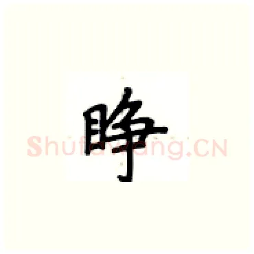 睁硬笔楷书写法,摘自卢中南硬笔书法字帖