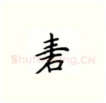 砉硬笔楷书写法,摘自卢中南硬笔书法字帖