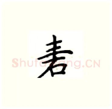 砉硬笔楷书写法,摘自卢中南硬笔书法字帖
