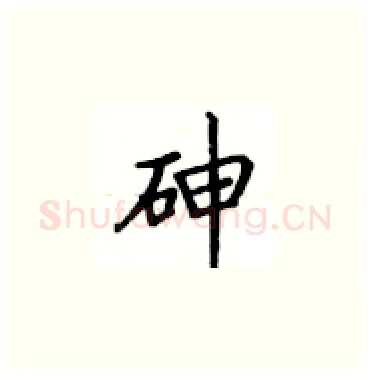 砷硬笔楷书写法,摘自卢中南硬笔书法字帖
