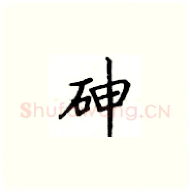 砷硬笔楷书写法,摘自卢中南硬笔书法字帖