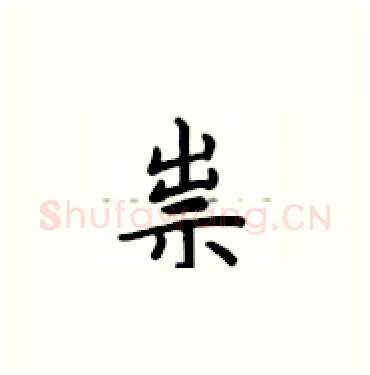 祟硬笔楷书写法,摘自卢中南硬笔书法字帖