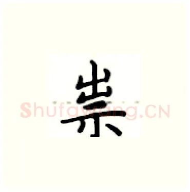 祟硬笔楷书写法,摘自卢中南硬笔书法字帖