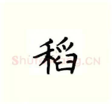 稻硬笔楷书写法,摘自卢中南硬笔书法字帖