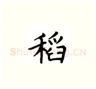 稻硬笔楷书写法,摘自卢中南硬笔书法字帖
