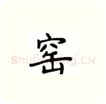 窑硬笔楷书写法,摘自卢中南硬笔书法字帖