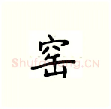 窑硬笔楷书写法,摘自卢中南硬笔书法字帖