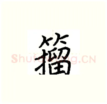 籀硬笔楷书写法,摘自荆霄鹏硬笔书法字帖