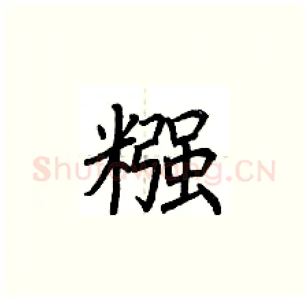 糨硬笔楷书写法,摘自荆霄鹏硬笔书法字帖