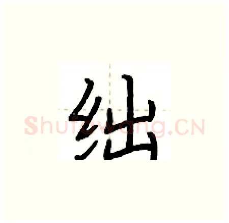 绌硬笔楷书写法,摘自荆霄鹏硬笔书法字帖