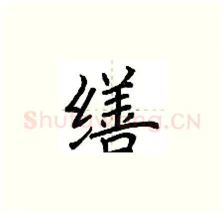 缮硬笔楷书写法,摘自荆霄鹏硬笔书法字帖