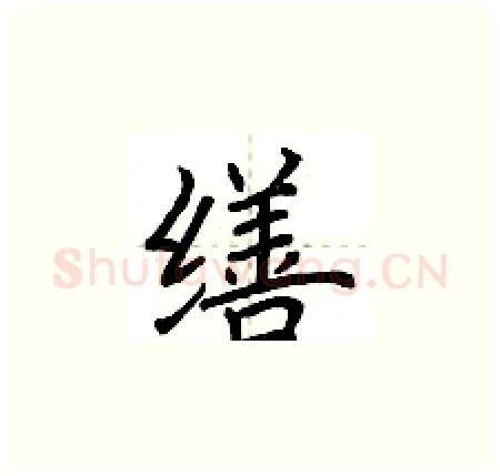 缮硬笔楷书写法,摘自荆霄鹏硬笔书法字帖