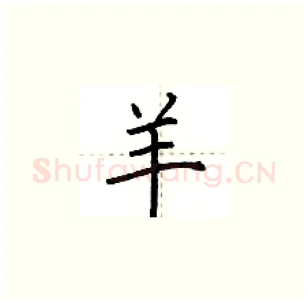 羊硬笔楷书写法,摘自荆霄鹏硬笔书法字帖
