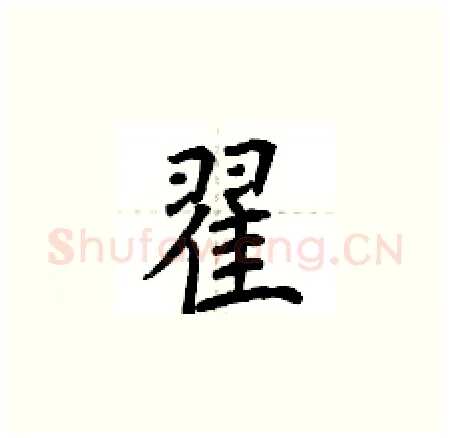 翟硬笔楷书写法,摘自荆霄鹏硬笔书法字帖