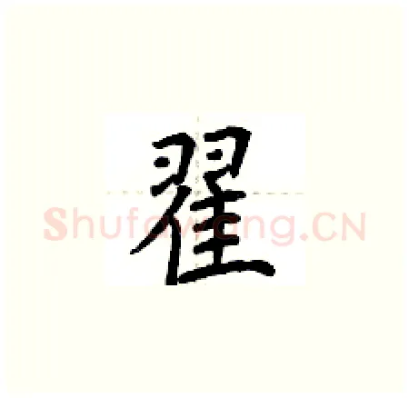 翟硬笔楷书写法,摘自荆霄鹏硬笔书法字帖