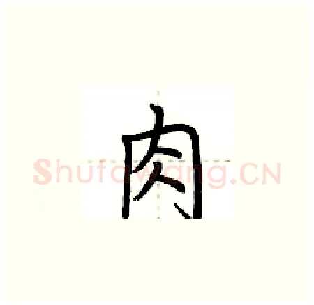 肉硬笔楷书写法,摘自荆霄鹏硬笔书法字帖