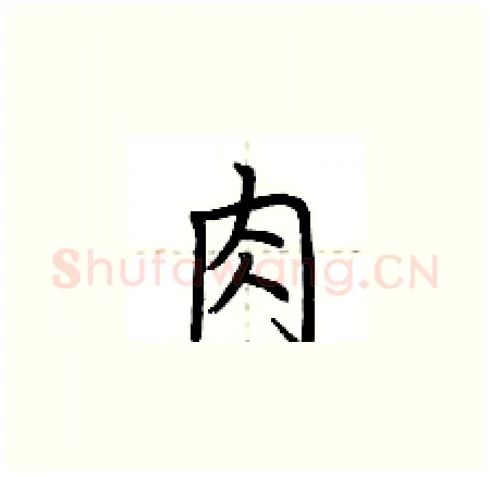肉硬笔楷书写法,摘自荆霄鹏硬笔书法字帖
