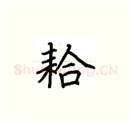 耠硬笔楷书写法,摘自荆霄鹏硬笔书法字帖