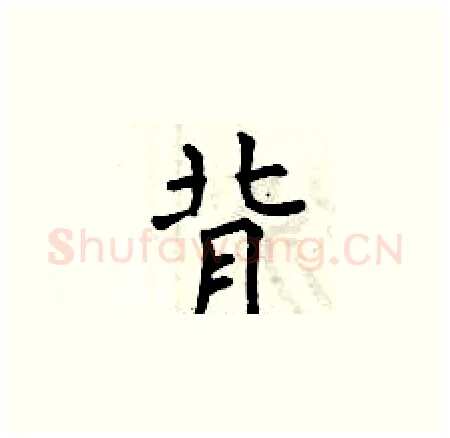 背硬笔楷书写法,摘自曾庆福硬笔书法字帖