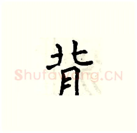 背硬笔楷书写法,摘自曾庆福硬笔书法字帖