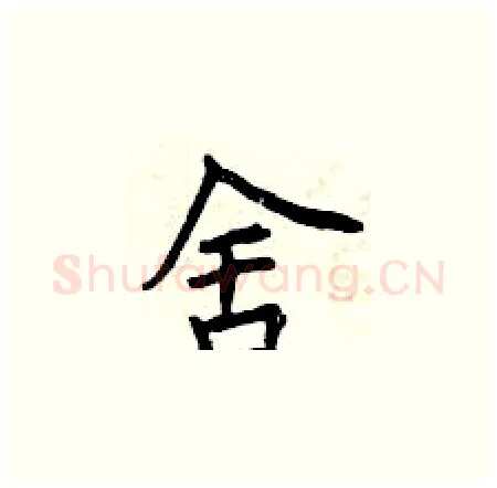 舍硬笔楷书写法,摘自曾庆福硬笔书法字帖