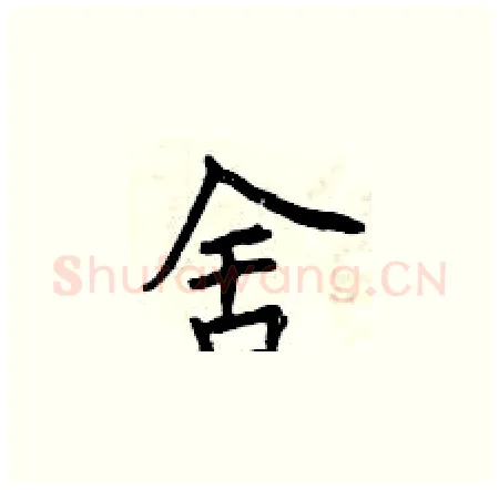 舍硬笔楷书写法,摘自曾庆福硬笔书法字帖
